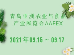 青島亞洲農業(yè)與食品產業(yè)展覽會AAFEX