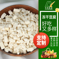 廠家供應批發(fā)脫水蔬菜FD凍干豆腐粒脫水豆腐粒 豆腐干  2斤起批