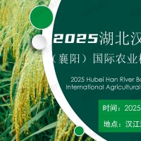 2025湖北漢江流域（襄陽）國際農(nóng)機(jī)與零部件博覽會(huì)